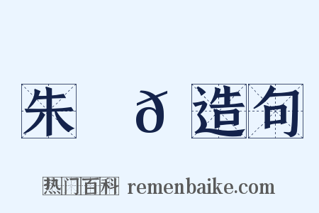 朱祐𠔬造句是什么意思的图片